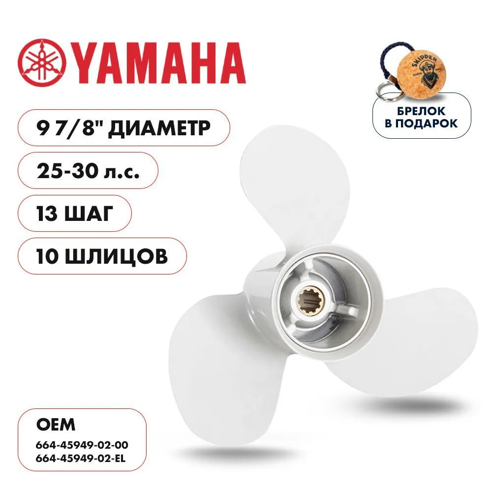 Винт гребной  Skipper для Yamaha 25-30HP, диаметр 9 7/8" алюминиевый, лопастей - 3, шаг 13"
