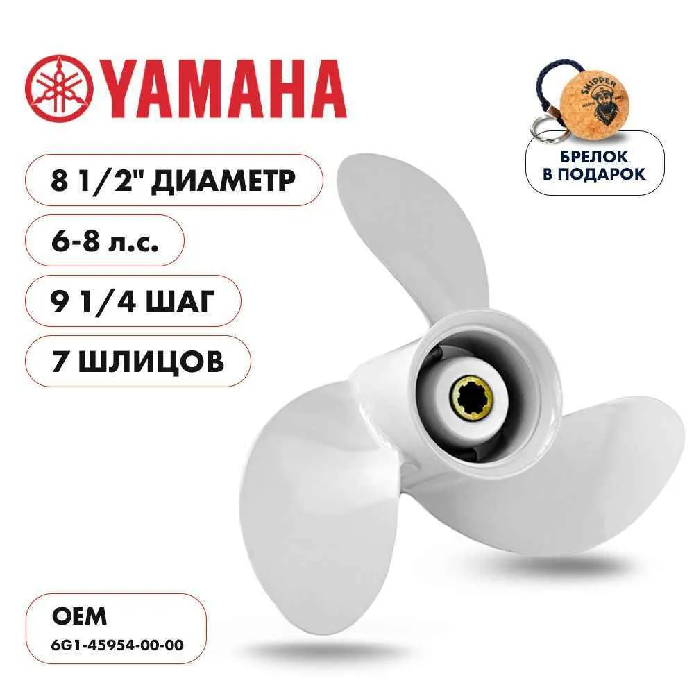 Винт гребной  Skipper для Yamaha 6-8HP, диаметр 8 1/2" алюминиевый, лопастей - 3, шаг 9 1/4"