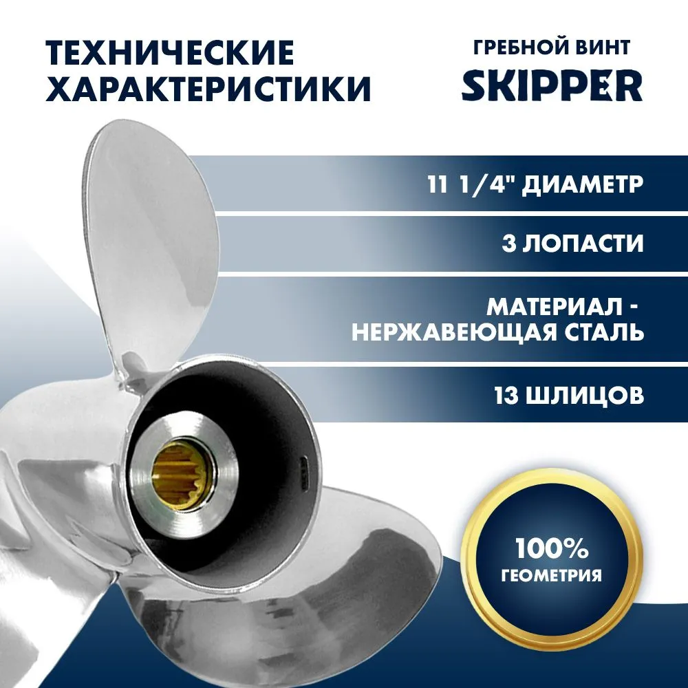 Винт гребной  Skipper для Tohatsu 40-50HP, диаметр 11 1/4" нержавеющий, лопастей - 3, шаг 15"