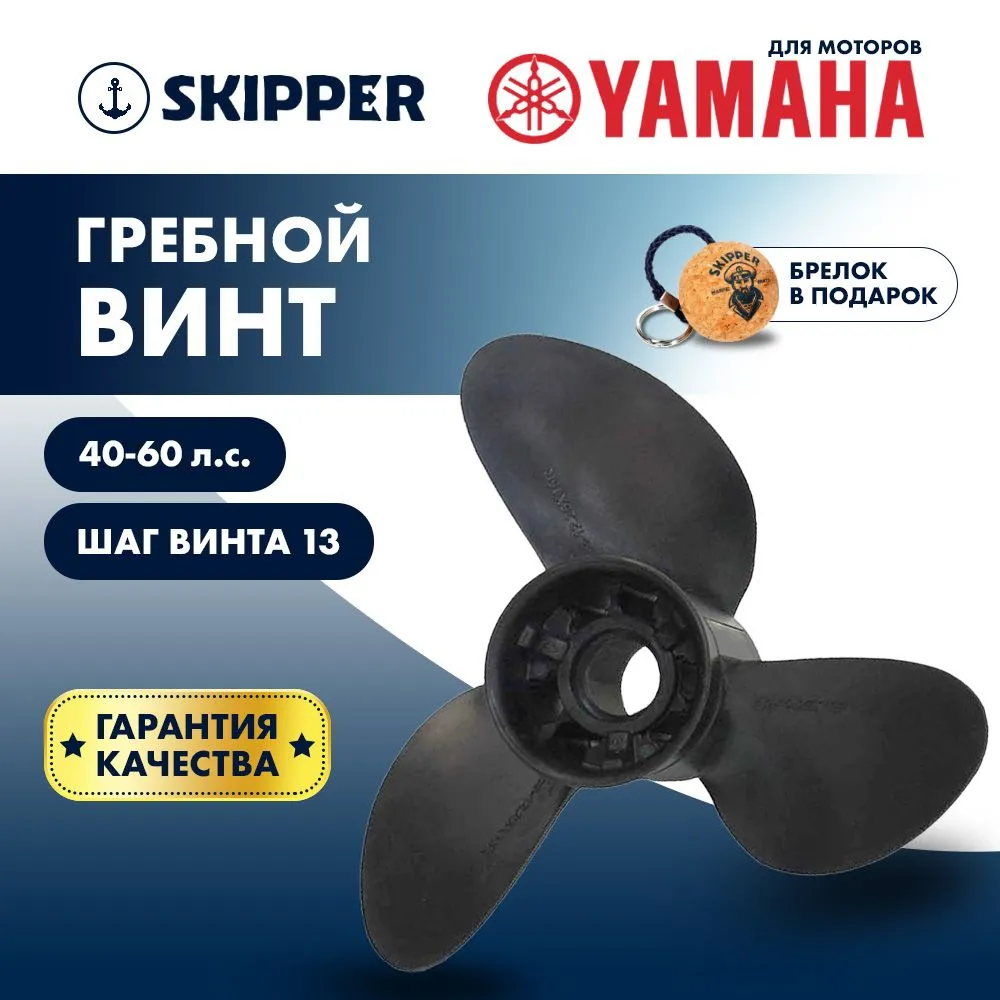 Винт гребной  Skipper для Yamaha 40-60HP, диаметр 10  2/5" композитный, лопастей - 3, шаг 13"
