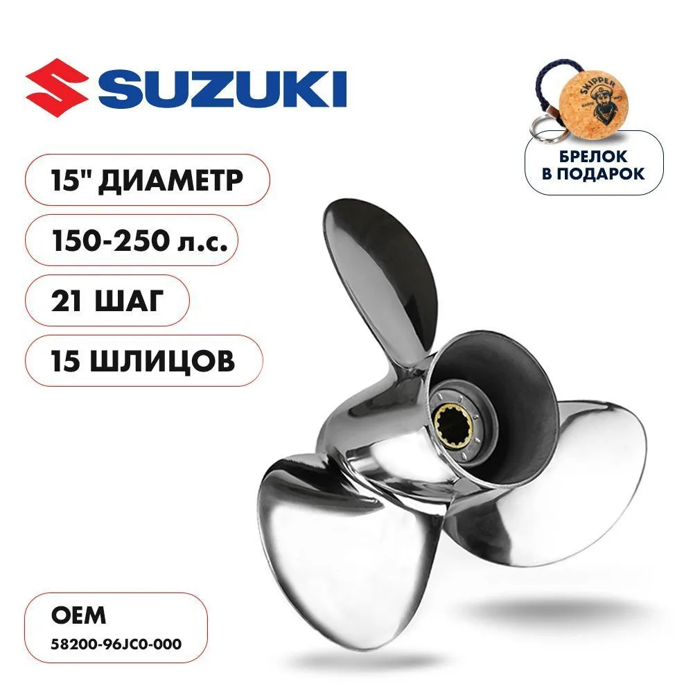 Винт гребной  Skipper для Suzuki 150-250HP, диаметр 15" нержавеющий, лопастей - 3, шаг 21"