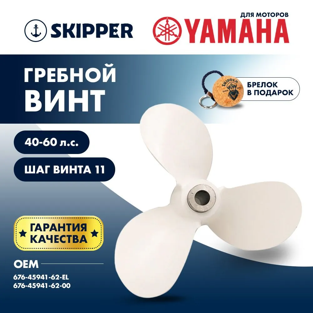 Винт гребной  Skipper для Yamaha 40-60HP, диаметр 11 1/2" алюминиевый, лопастей - 3, шаг 11", ШПЛИНТ