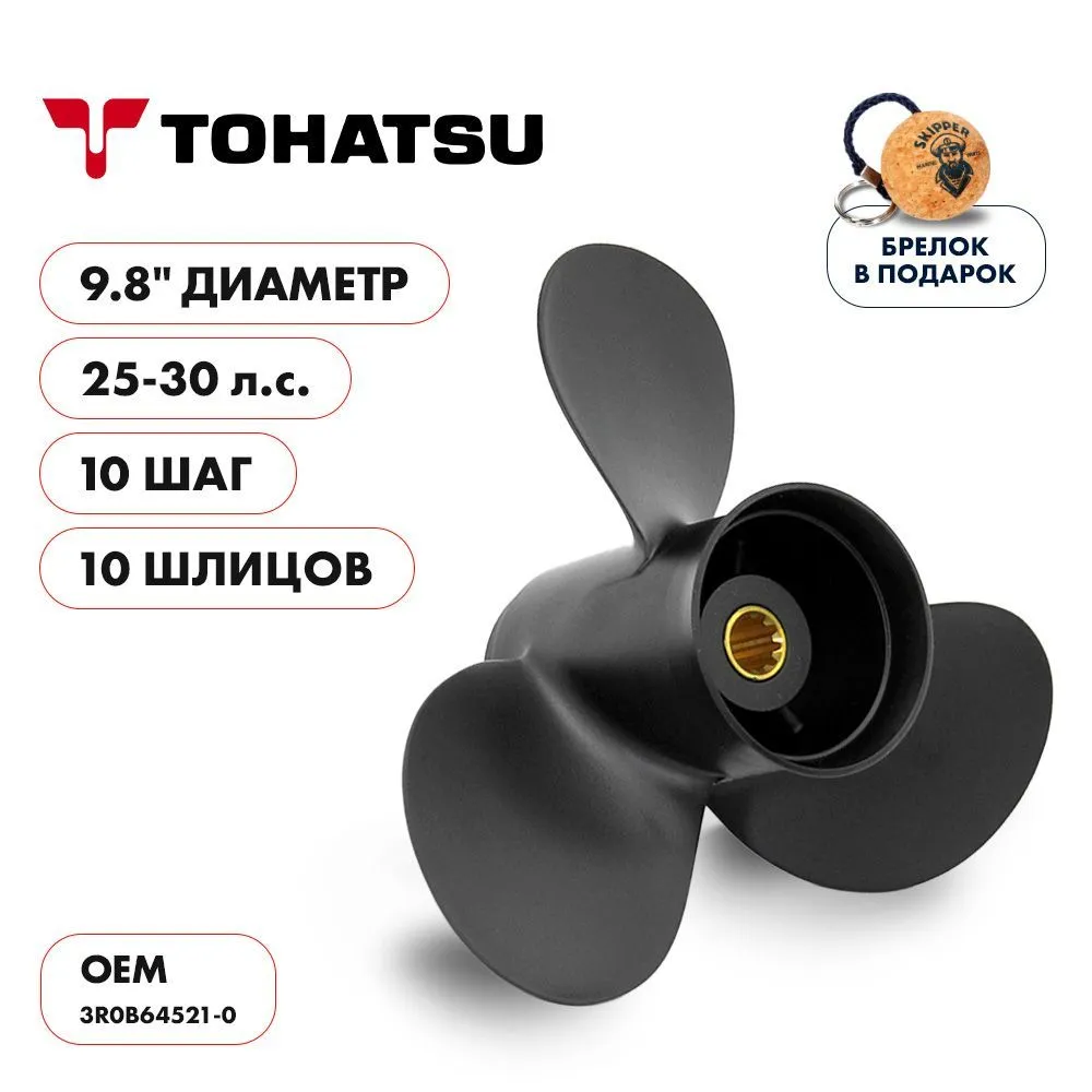 Винт гребной  Skipper для Tohatsu 25-30HP, диаметр 9,8" алюминиевый, лопастей - 3, шаг 10"