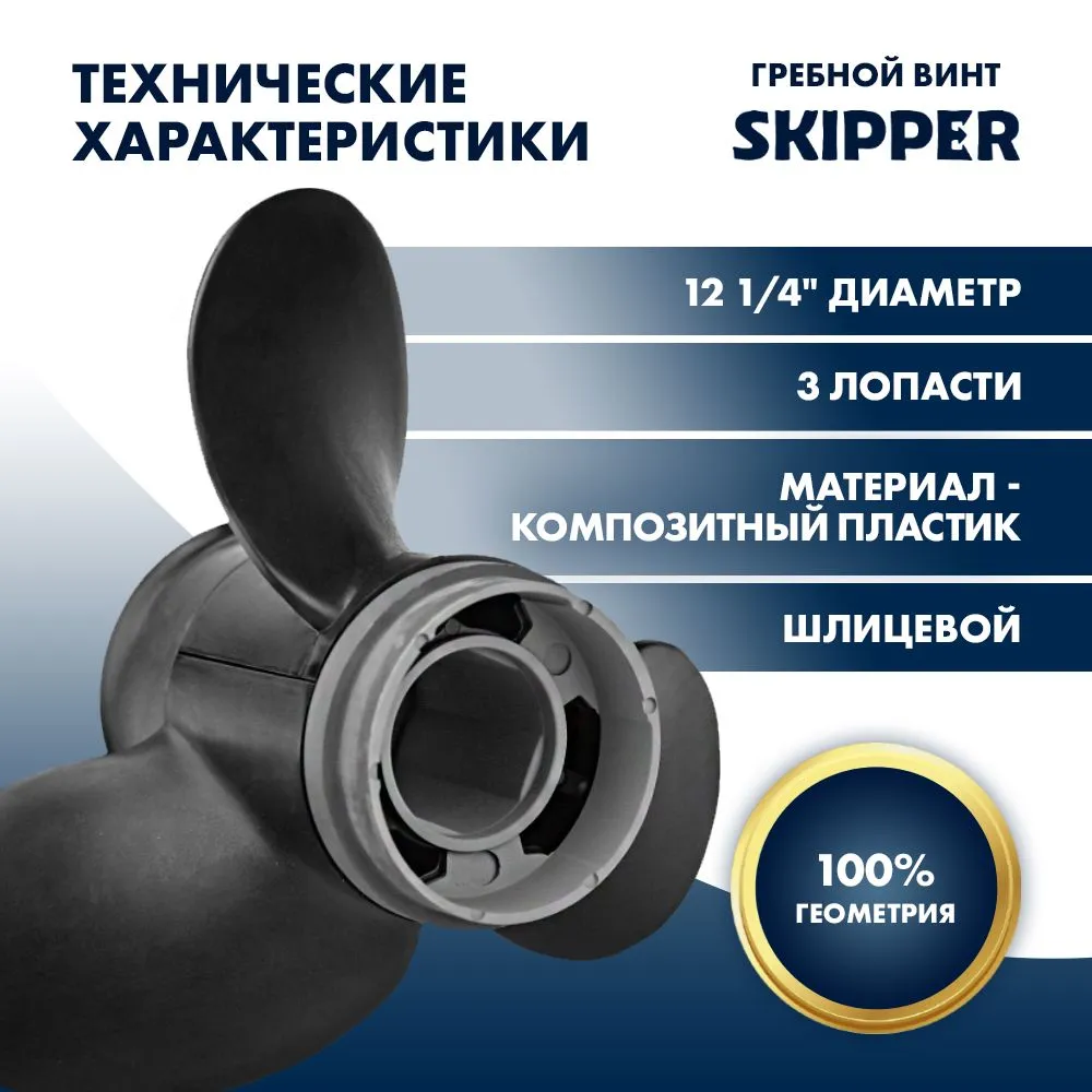Винт гребной  Skipper для Универсальный 30-70HP, диаметр 12 1/4" композитный, лопастей - 3, шаг 15"