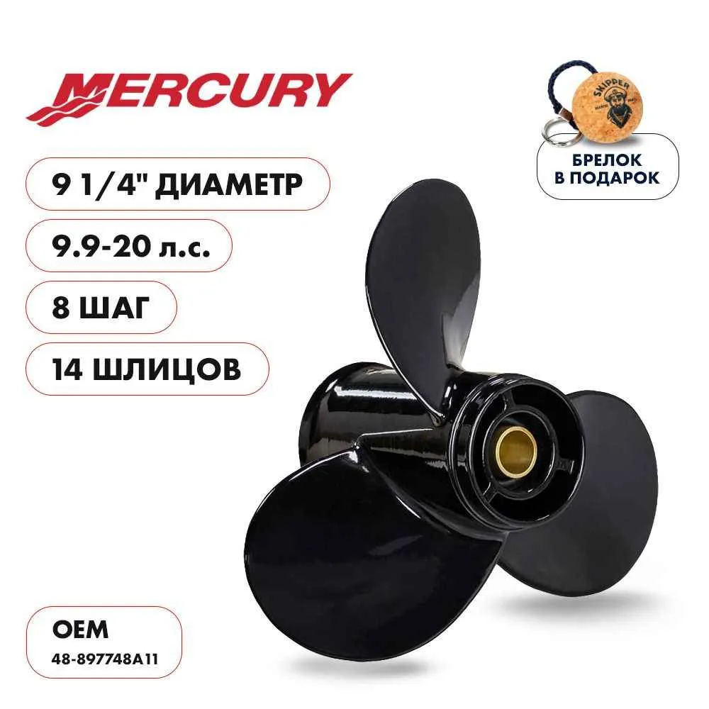 Винт гребной  Skipper для Mercury 9.9-20HP, диаметр 9 1/4" алюминиевый, лопастей - 3, шаг 8"