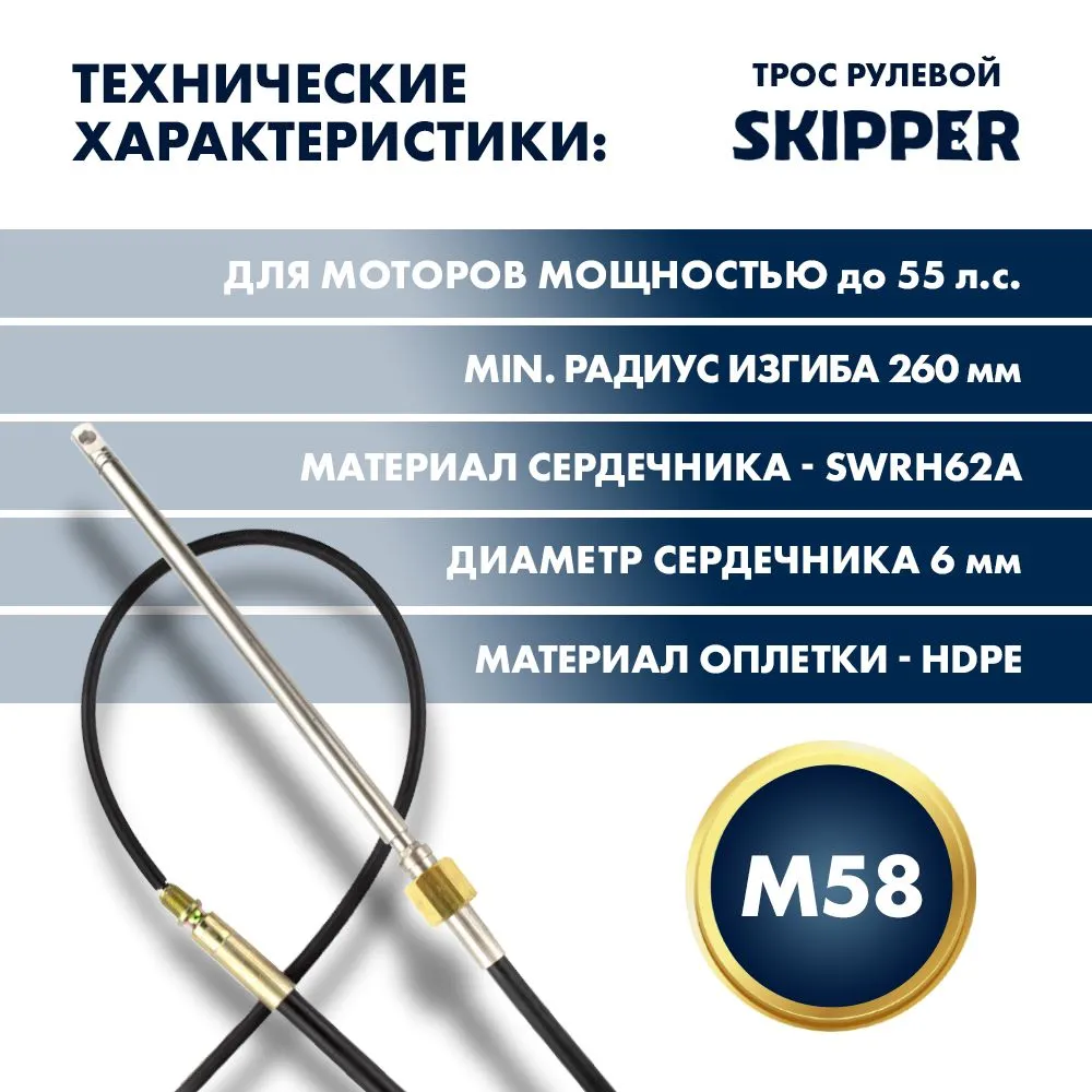 Трос рулевой Skipper M58 Performance 13'