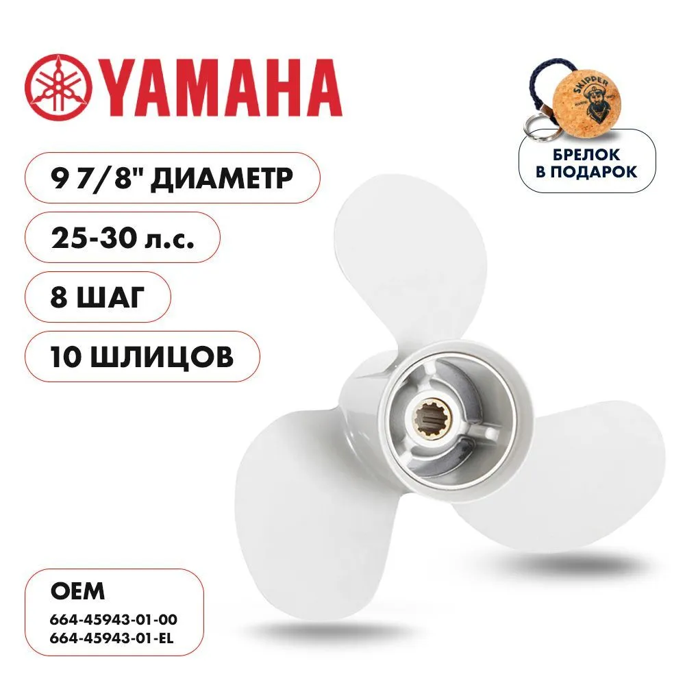 Винт гребной  Skipper для Yamaha 25-30HP, диаметр 9 7/8" алюминиевый, лопастей - 3, шаг 8"