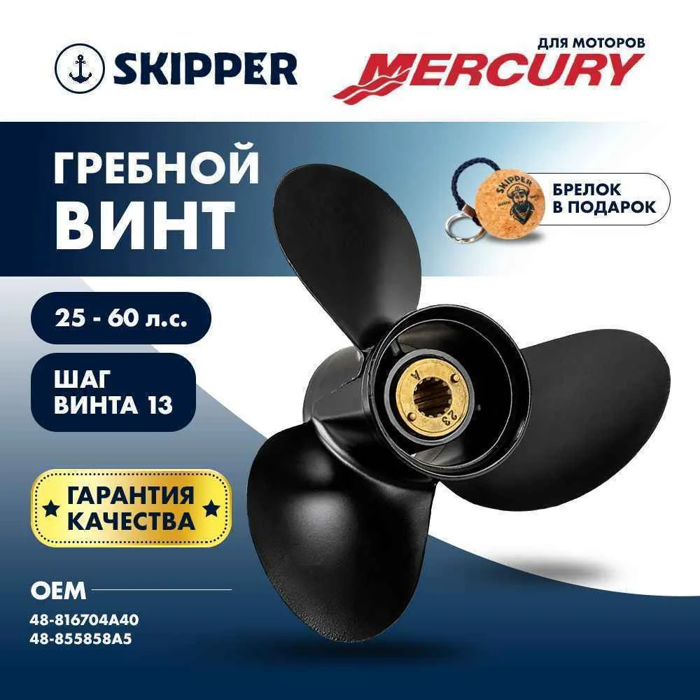 Винт гребной  Skipper для Mercury 25-60HP, диаметр 11 1/8" алюминиевый, лопастей - 3, шаг 13"