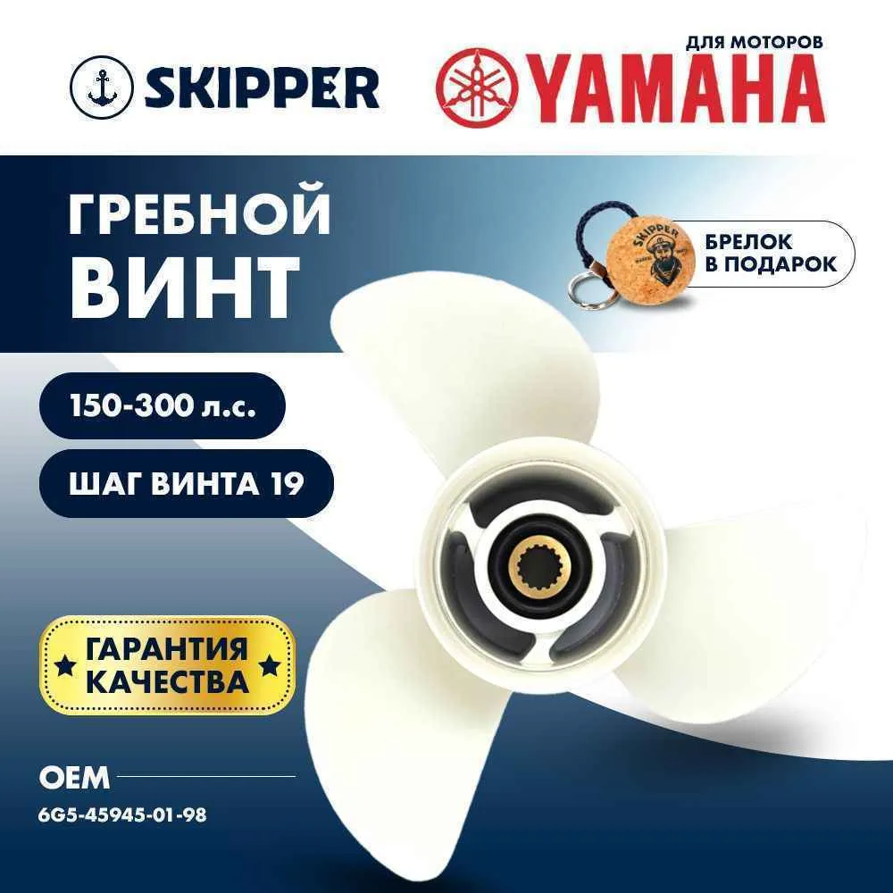 Винт гребной  Skipper для Yamaha 150-300HP, диаметр 14" алюминиевый, лопастей - 3, шаг 19"