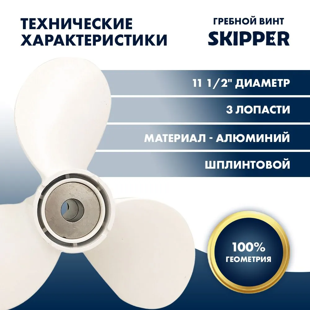 Винт гребной  Skipper для Yamaha 40-60HP, диаметр 11 1/2" алюминиевый, лопастей - 3, шаг 11", ШПЛИНТ