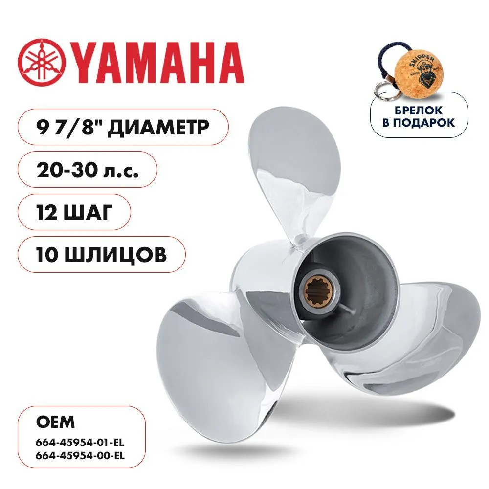 Винт гребной  Skipper для Yamaha 20-30HP, диаметр 9 7/8" нержавеющий, лопастей - 3, шаг 12"