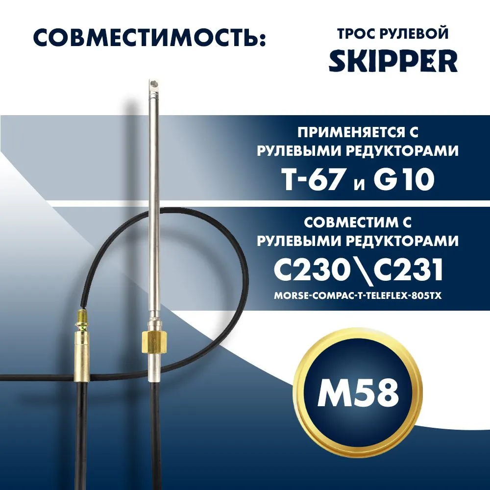 Трос рулевой Skipper M58 Performance 13'