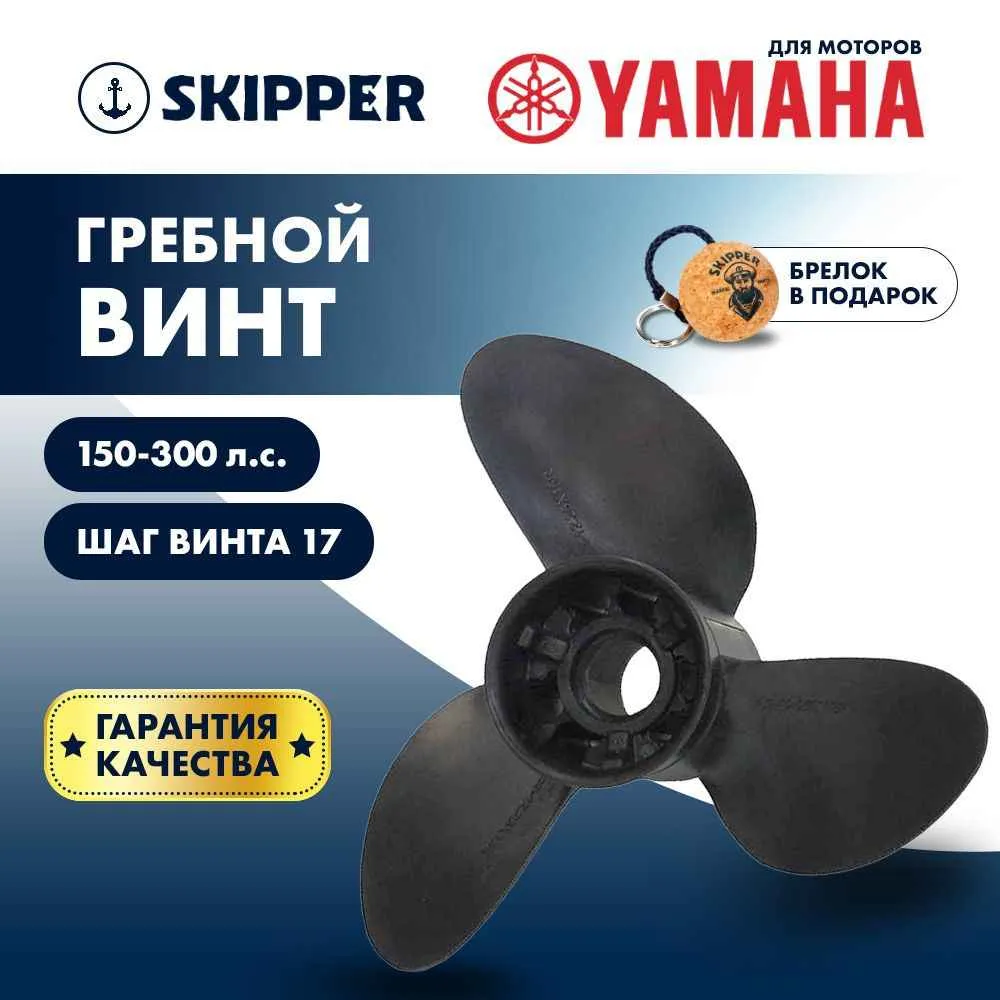 Винт гребной  Skipper для Yamaha 150-300HP, диаметр 14  3/5" композитный, лопастей - 3, шаг 17"
