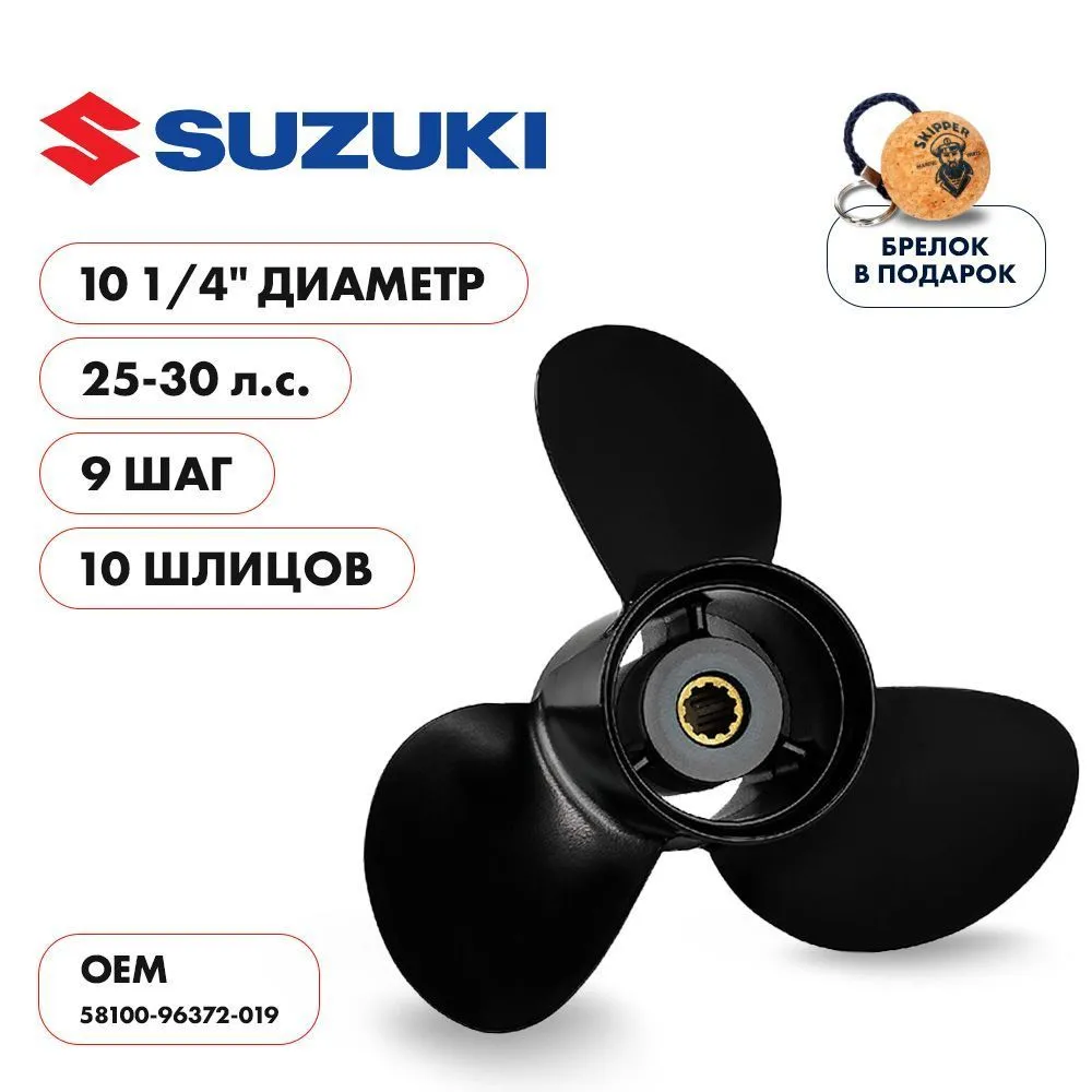 Винт гребной  Skipper для Suzuki 25-30HP, диаметр 10 1/4" алюминиевый, лопастей - 3, шаг 9"