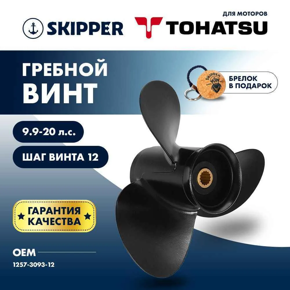 Винт гребной  Skipper для Tohatsu 9.9-20HP, диаметр 9 1/4" алюминиевый, лопастей - 3, шаг 12"