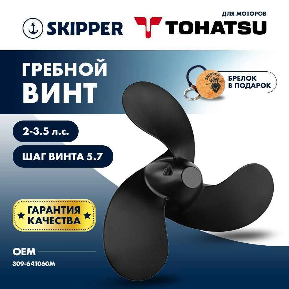 Винт гребной  Skipper для Tohatsu 2-3.5HP, диаметр 7,4" алюминиевый, лопастей - 3, шаг 5.7", ШПОНОЧН