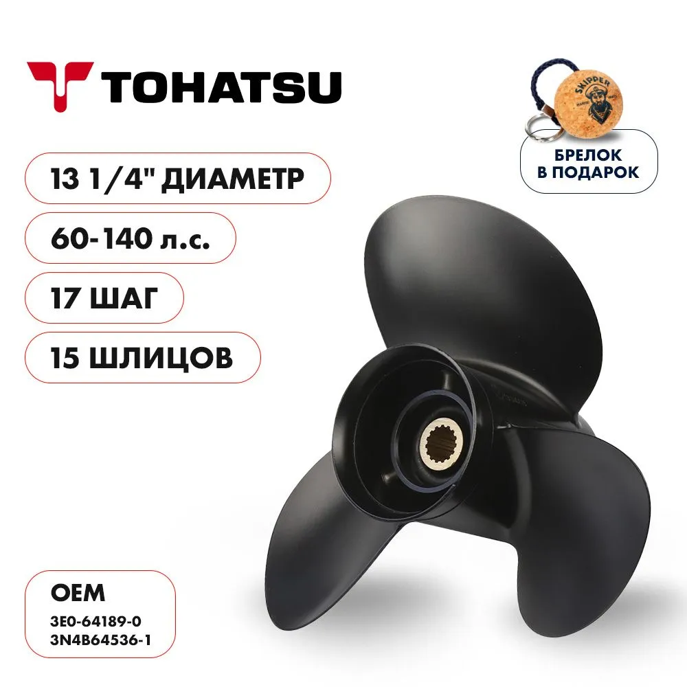 Винт гребной  Skipper для Tohatsu 60-140HP, диаметр 13 1/4" алюминиевый, лопастей - 3, шаг 17"