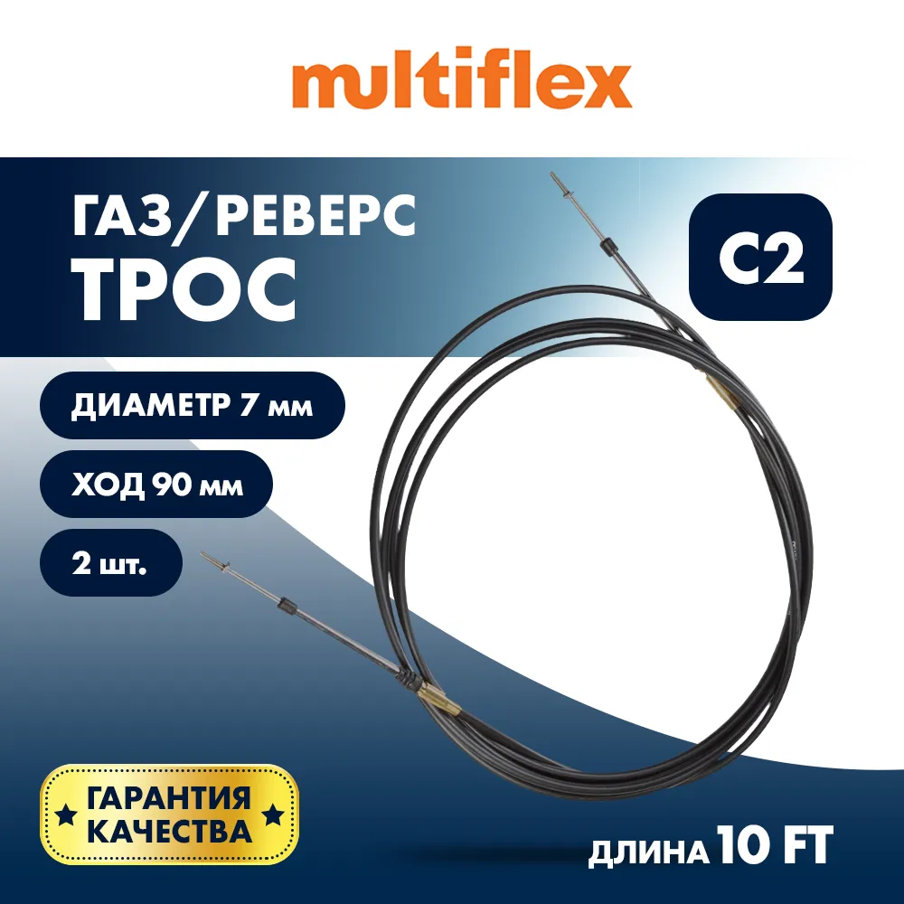 Комплект тросов газ/реверс – 2 шт. Multiflex C2 10'