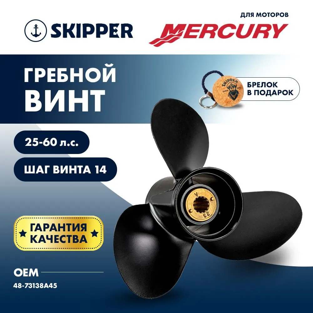 Винт гребной  Skipper для Mercury 25-60HP, диаметр 10 1/4" алюминиевый, лопастей - 3, шаг 14"