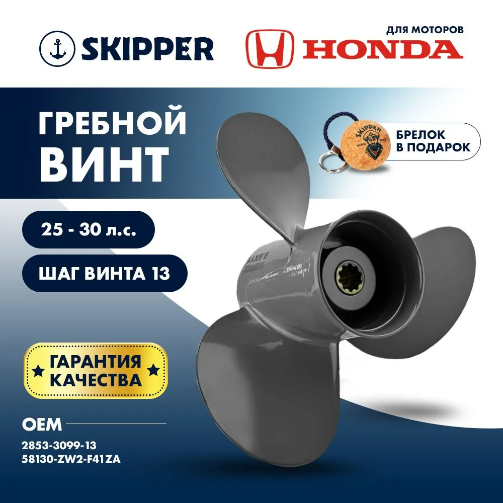Винт гребной  Skipper для Honda 25-30HP, диаметр 9,9" алюминиевый, лопастей - 3, шаг 13"