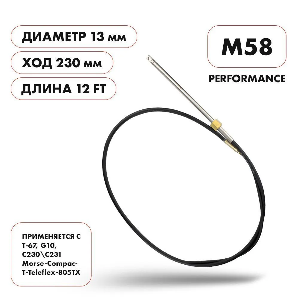 Трос рулевой Skipper M58 Performance 12'