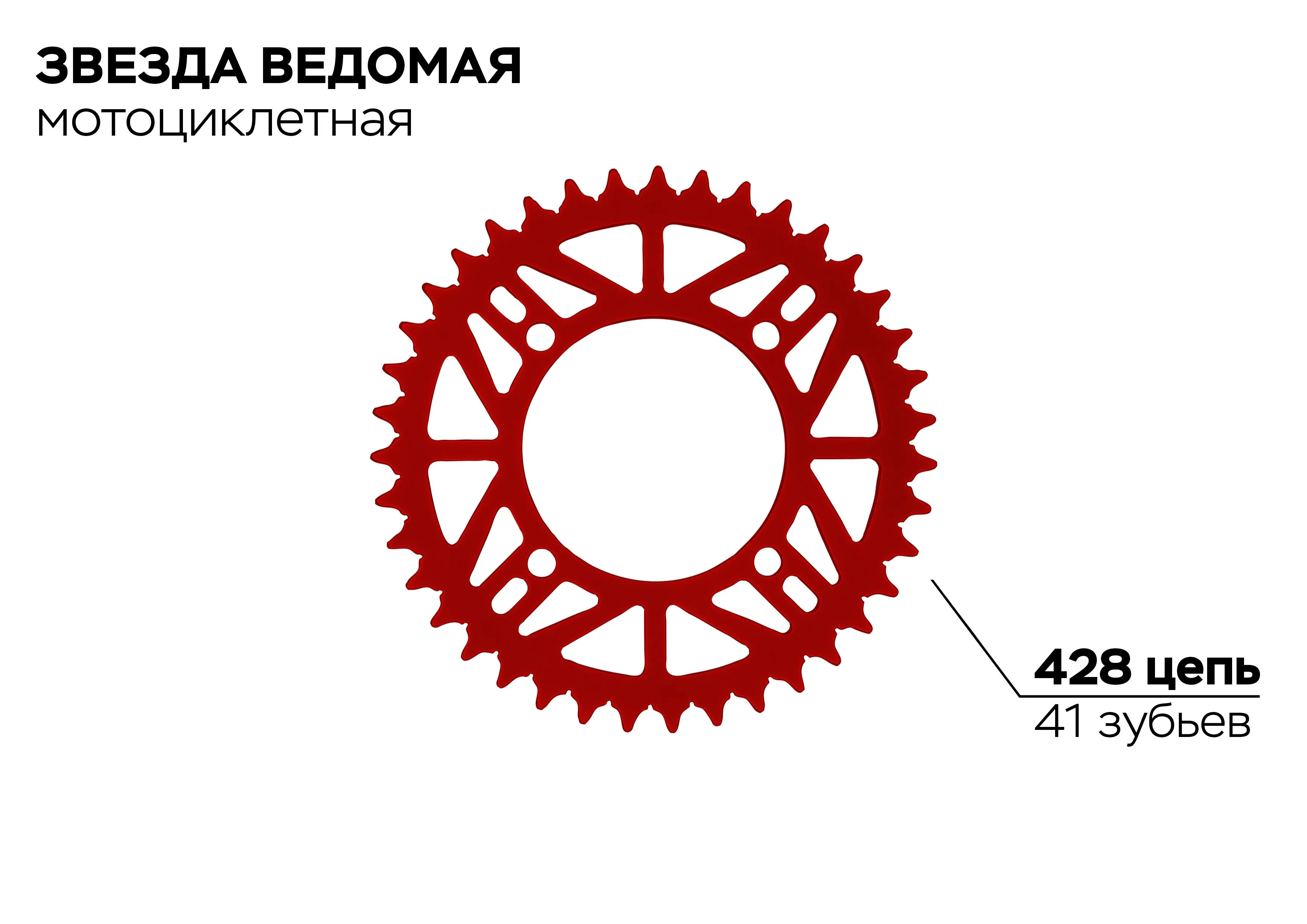 Звезда ведомая 4-92-76-41 (красная)