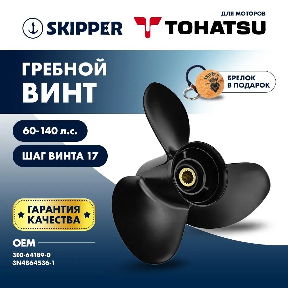 Винт гребной  Skipper для Tohatsu 60-140HP, диаметр 13 1/4" алюминиевый, лопастей - 3, шаг 17"