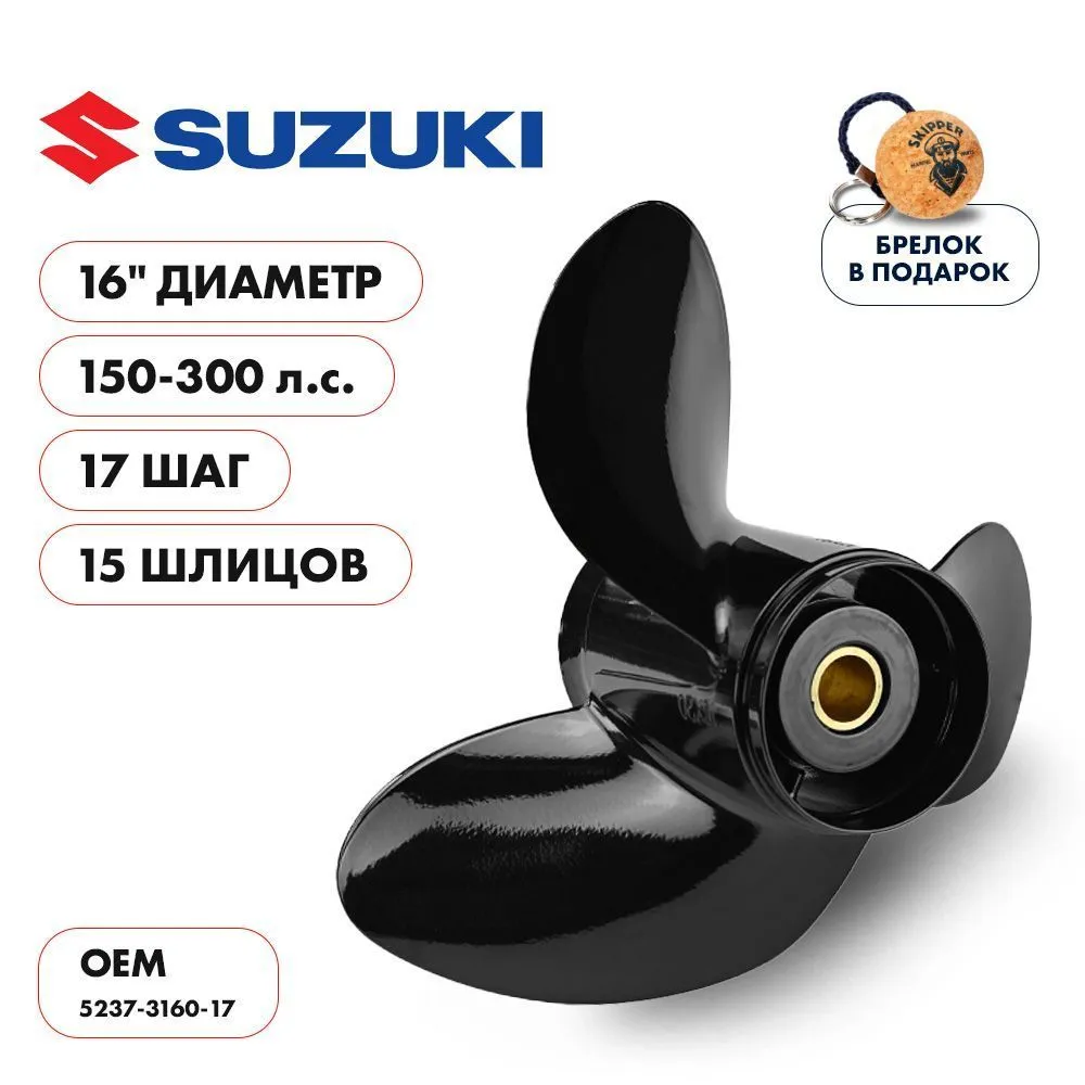 Винт гребной  Skipper для Suzuki 150-300HP, диаметр 16" алюминиевый, лопастей - 3, шаг 17"