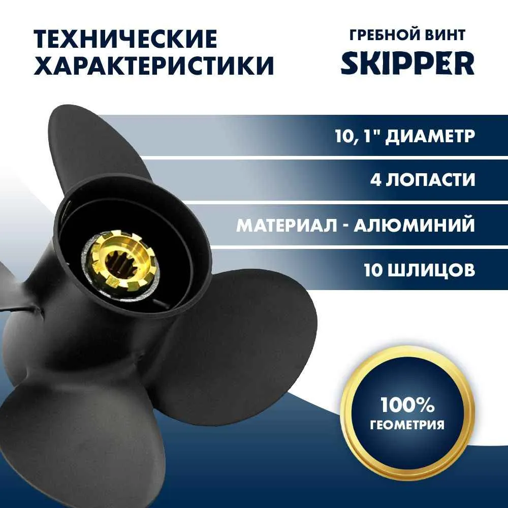 Винт гребной  Skipper для Mercury 20-30HP, диаметр 10,1" алюминиевый, лопастей - 4, шаг 14"