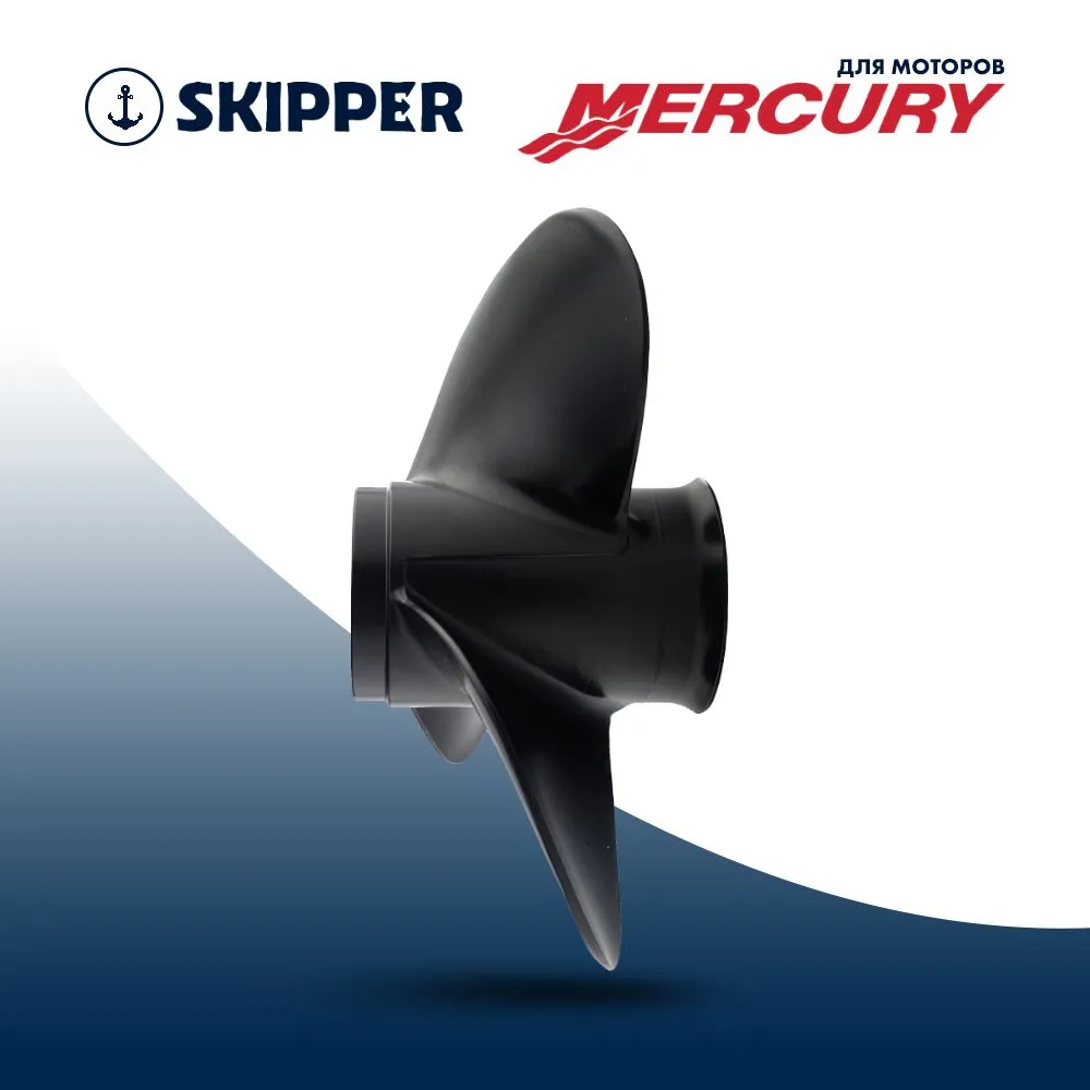 Винт гребной  Skipper для Mercury 25-70HP, диаметр 10 1/2" алюминиевый, лопастей - 3, шаг 13"