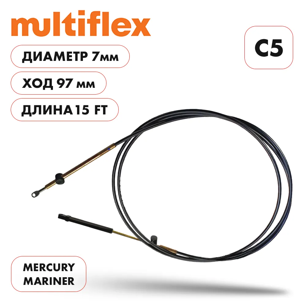 Трос управления газ/реверс Multiflex C5 15'