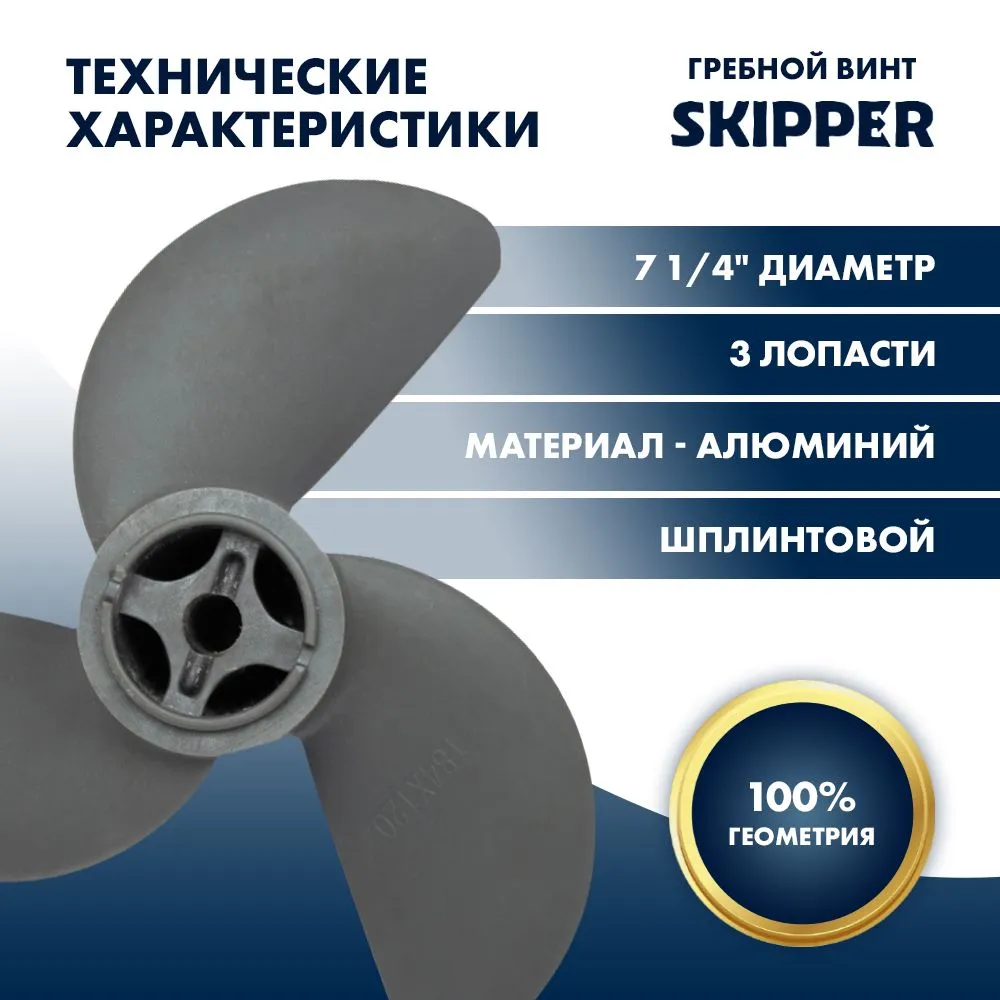 Винт гребной  Skipper для Honda 2-3HP, диаметр 7 1/4" алюминиевый, лопастей - 3, шаг 4 3/4", ШПЛИНТО