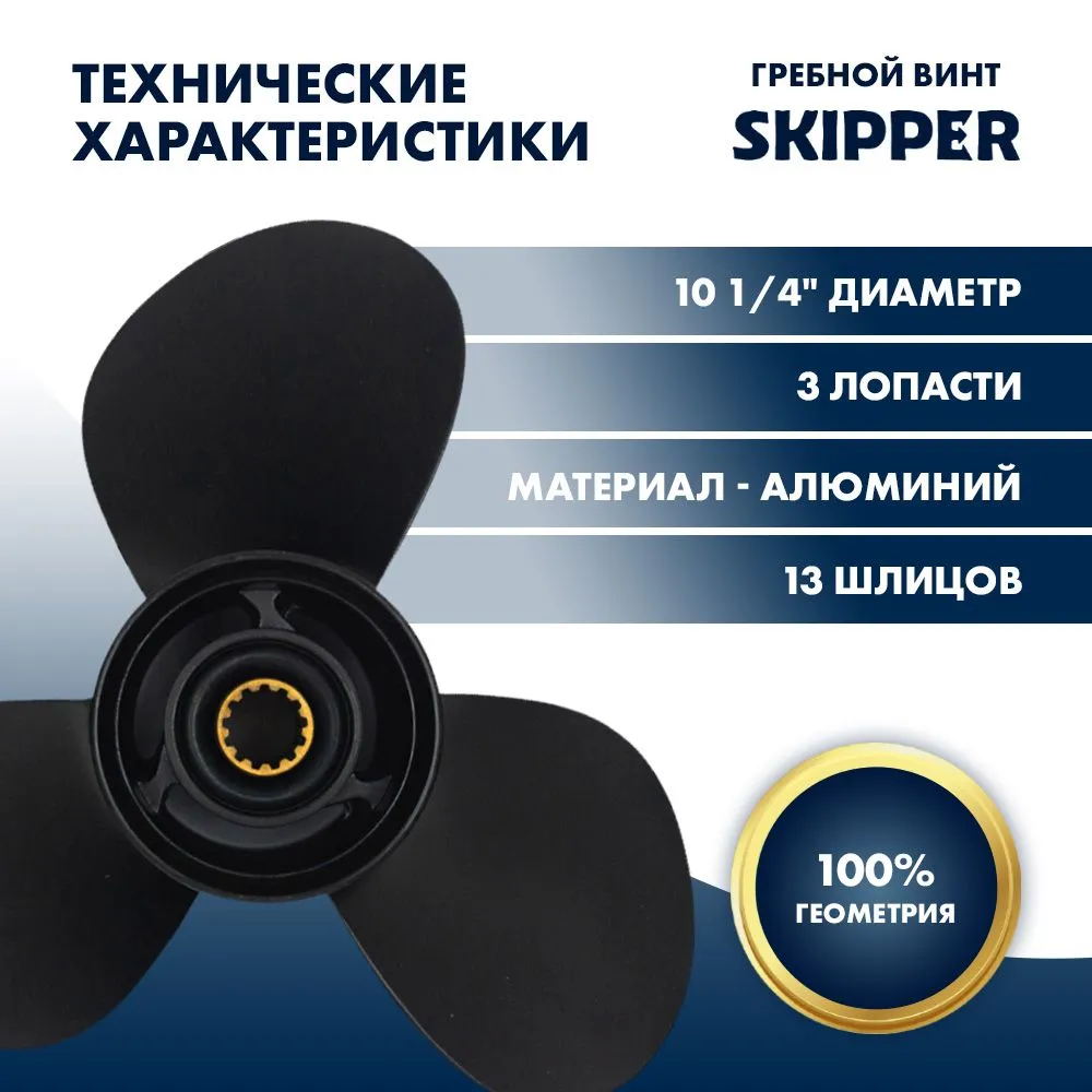 Винт гребной  Skipper для Mercury 25-60HP, диаметр 10 1/4" алюминиевый, лопастей - 3, шаг 14"