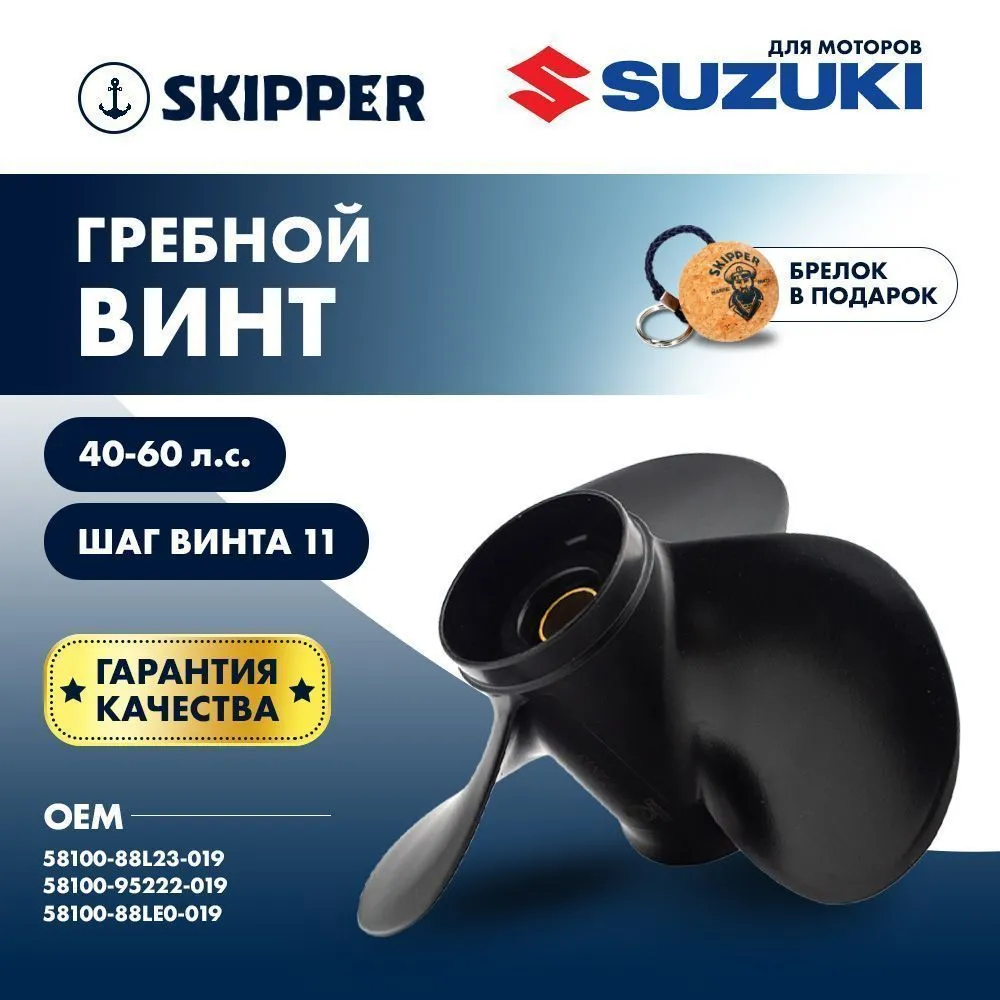 Винт гребной  Skipper для Suzuki 40-50HP, диаметр 11 1/2" алюминиевый, лопастей - 3, шаг 11"