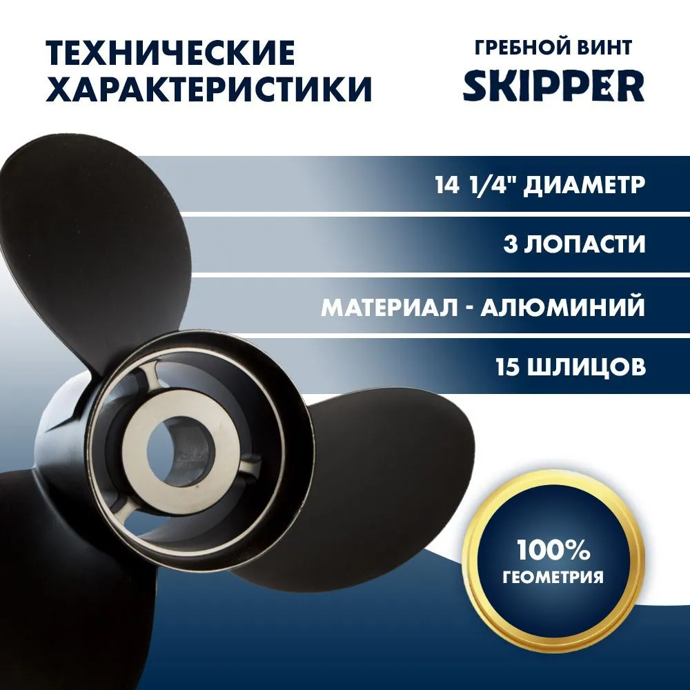 Винт гребной  Skipper для Mercury 150-300HP, диаметр 14 1/4" алюминиевый, лопастей - 3, шаг 21"