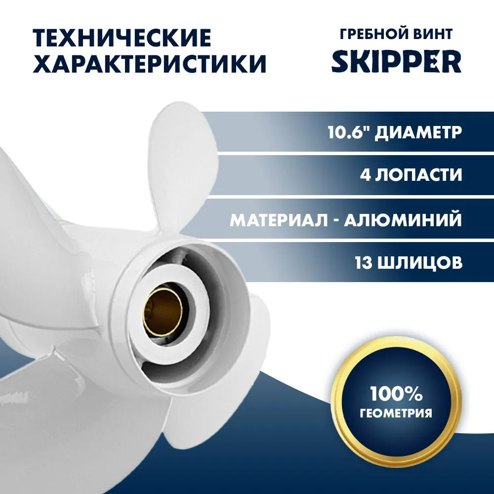 Винт гребной  Skipper для Yamaha 40-60HP, диаметр 10,6" алюминиевый, лопастей - 4, шаг 11"