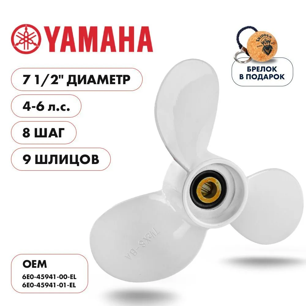 Винт гребной  Skipper для Yamaha 4-6HP, диаметр 7 1/2" алюминиевый, лопастей - 3, шаг 8"