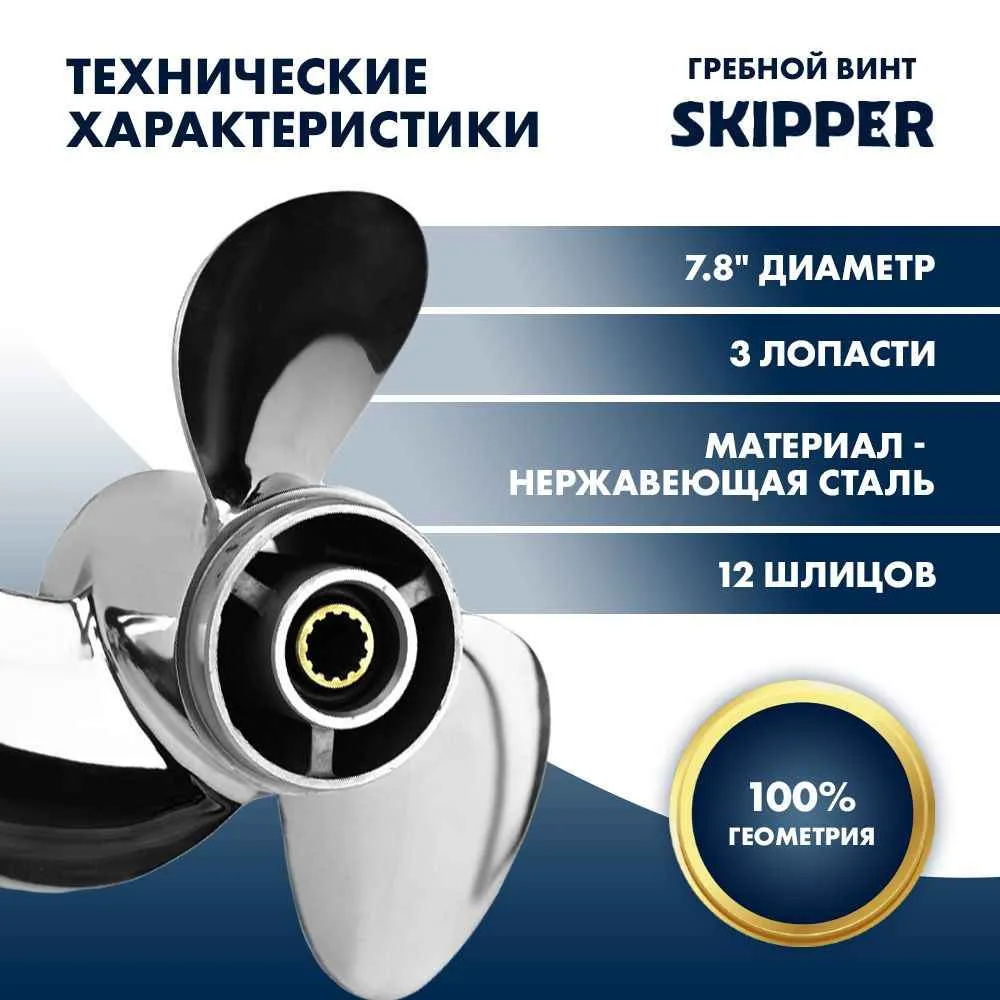 Винт гребной  Skipper для Tohatsu 4-6HP, диаметр 7,8" нержавеющий, лопастей - 3, шаг 8"