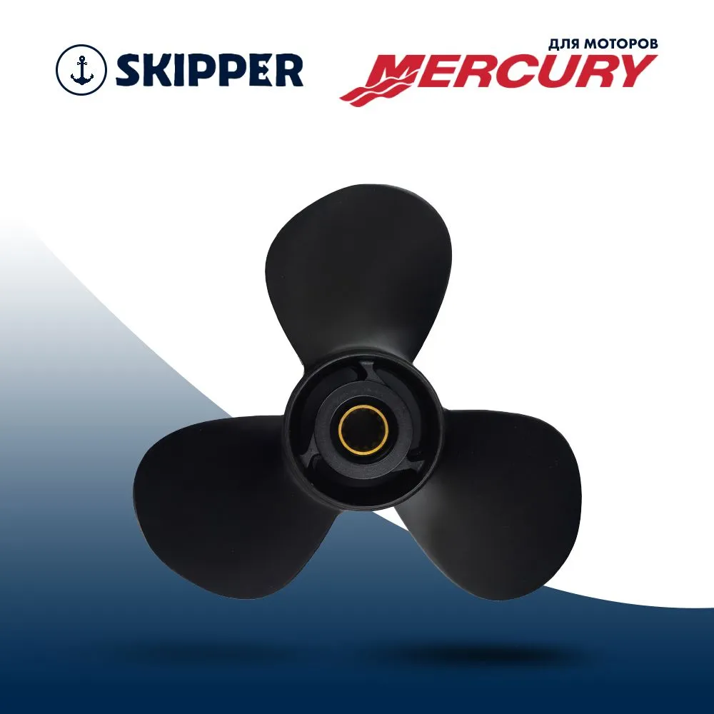 Винт гребной  Skipper для Mercury 25-70HP, диаметр 10 1/2" алюминиевый, лопастей - 3, шаг 13"