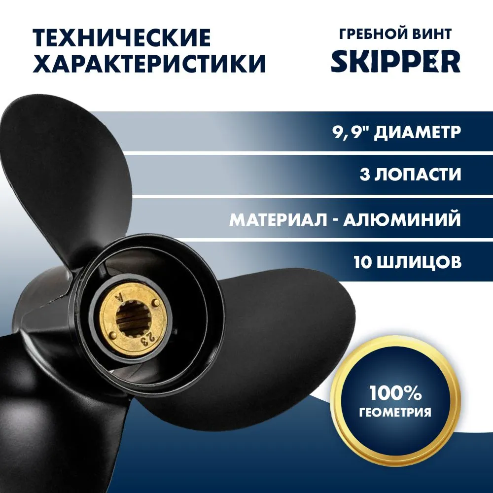 Винт гребной  Skipper для Mercury 20-25HP, диаметр 9,9" алюминиевый, лопастей - 3, шаг 13"