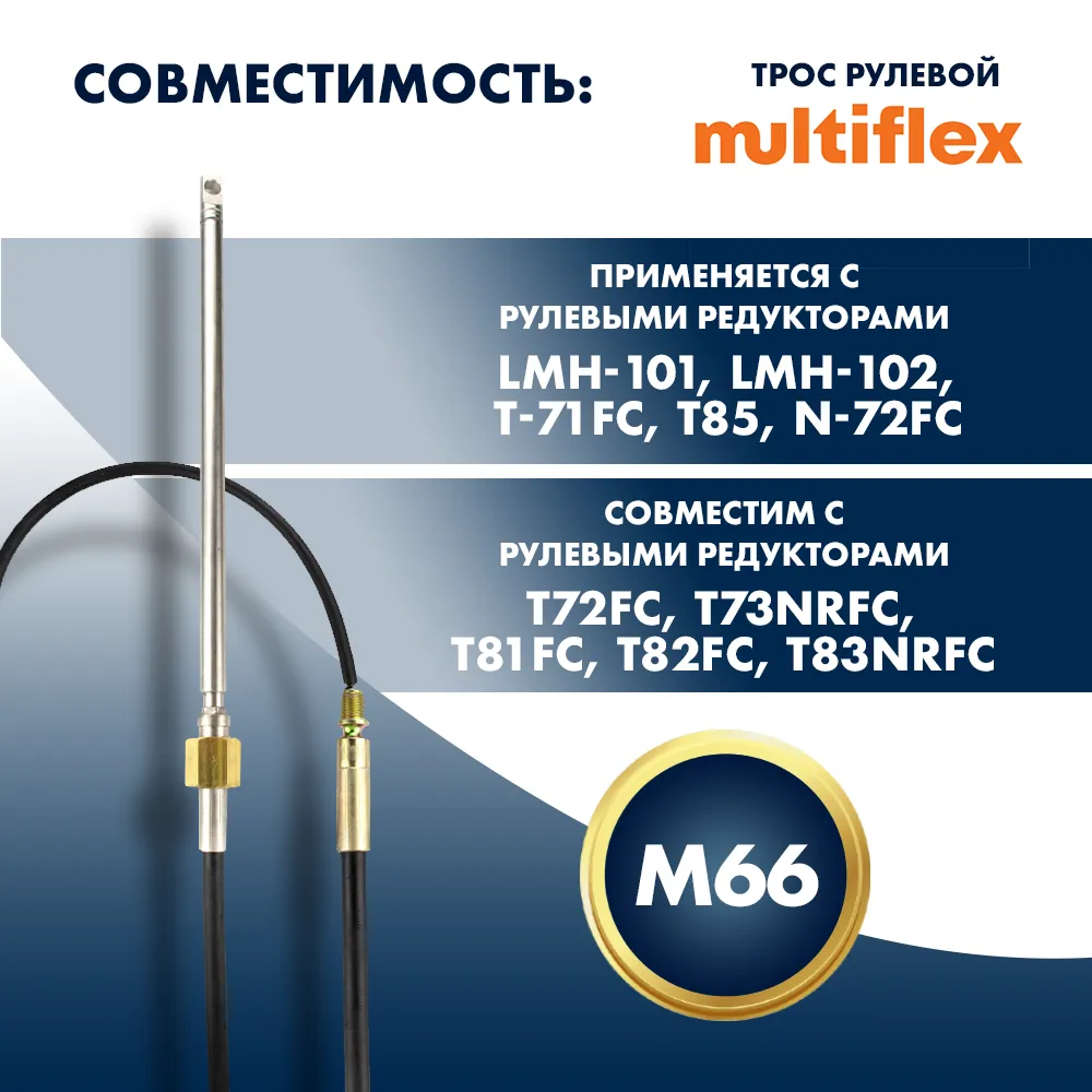 Трос рулевой Multiflex M66 14'