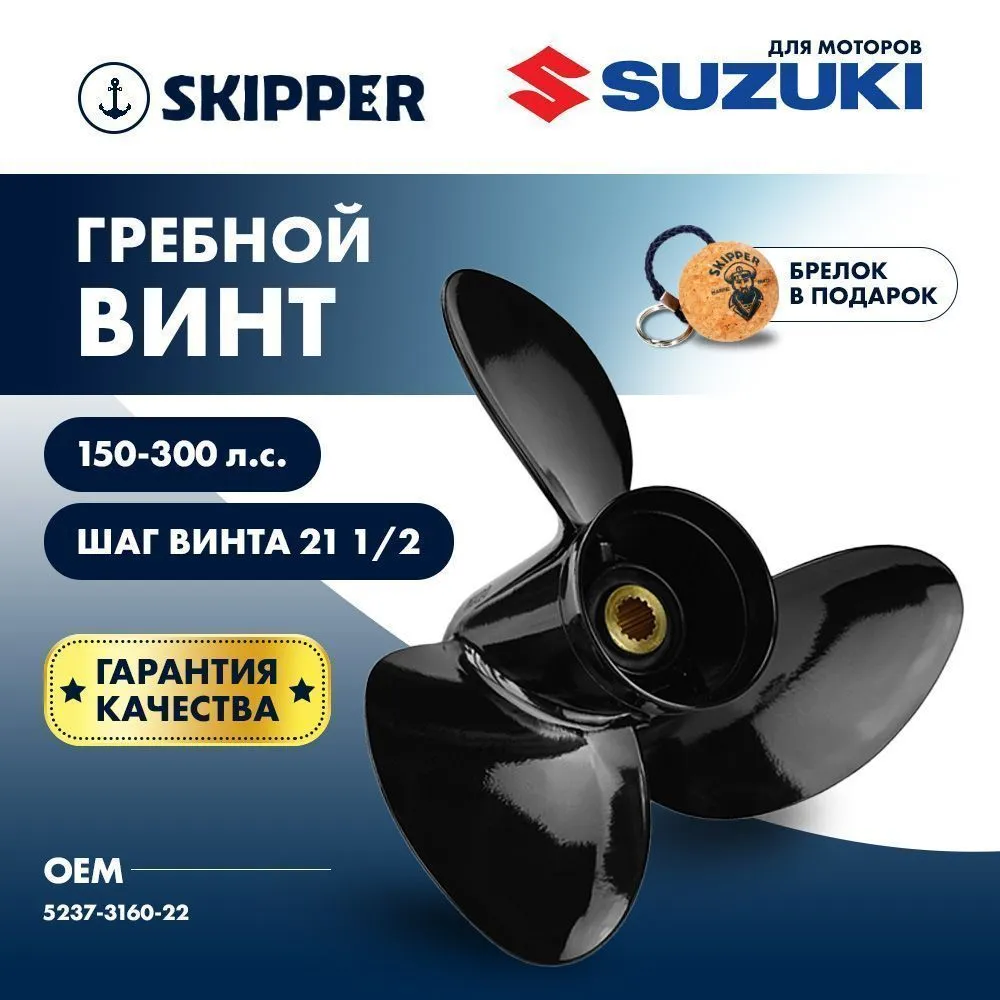 Винт гребной  Skipper для Suzuki 150-300HP, диаметр 16" алюминиевый, лопастей - 3, шаг 21 1/2"