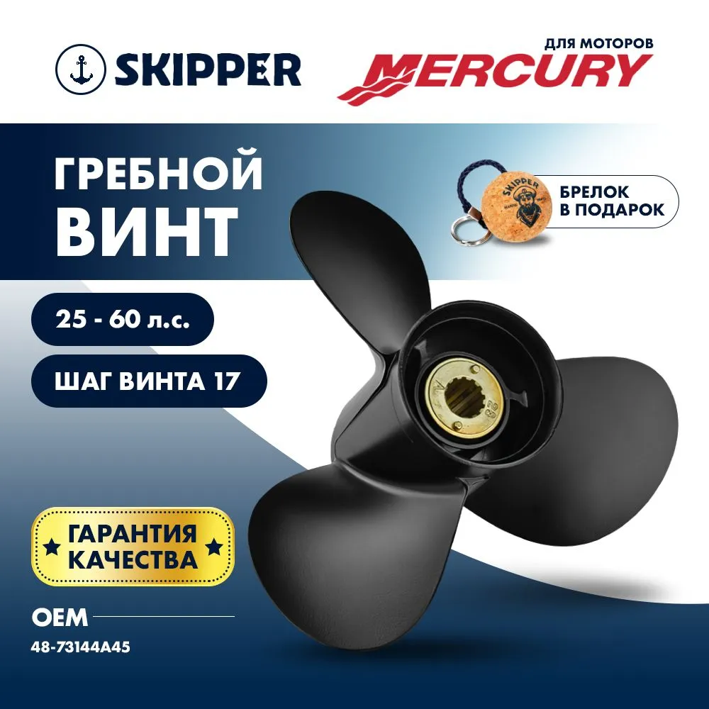 Винт гребной  Skipper для Mercury 25-60HP, диаметр 10" алюминиевый, лопастей - 3, шаг 17"