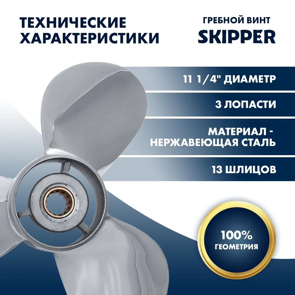 Винт гребной  Skipper для Yamaha 40-60HP, диаметр 11 1/4" нержавеющий, лопастей - 3, шаг 14"