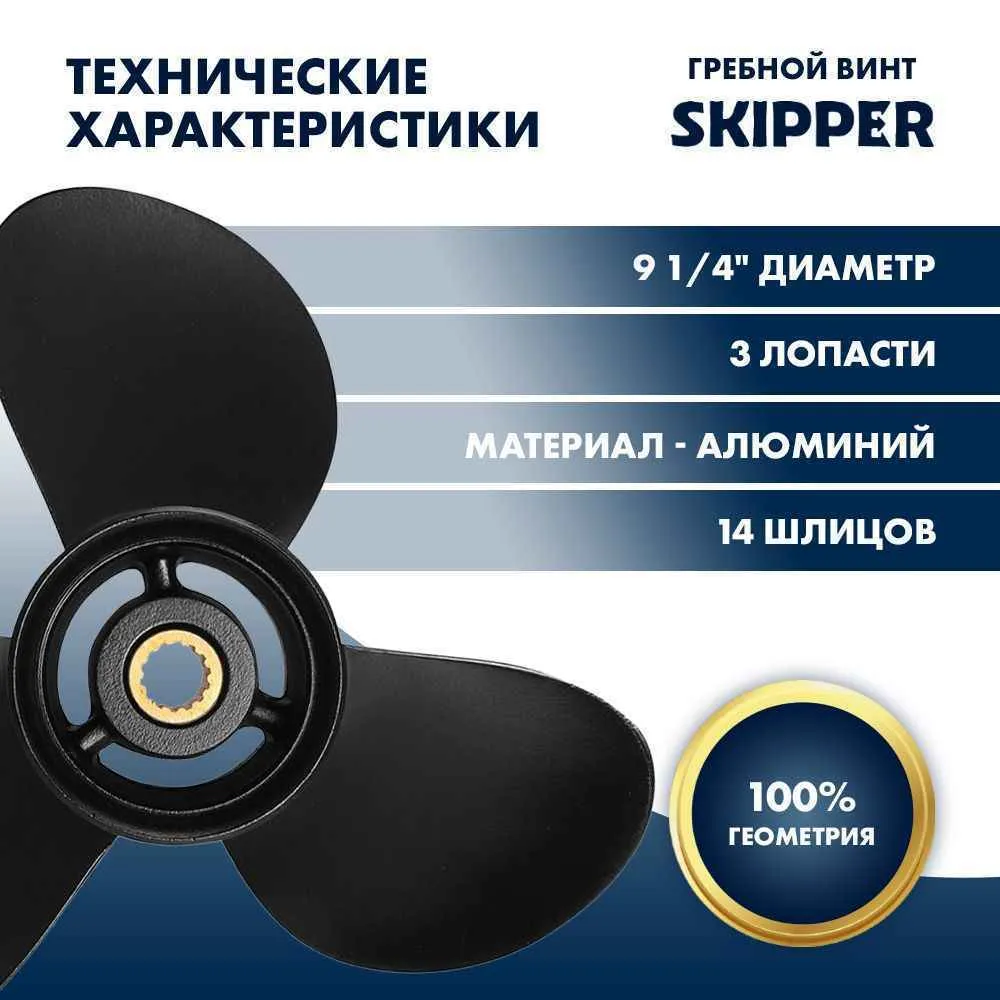 Винт гребной  Skipper для Tohatsu 9.9-20HP, диаметр 9 1/4" алюминиевый, лопастей - 3, шаг 12"