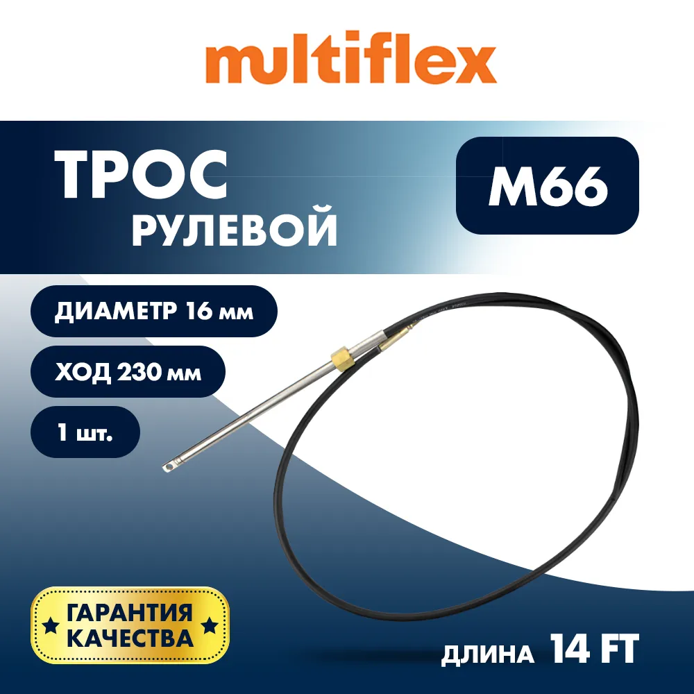 Трос рулевой Multiflex M66 14'