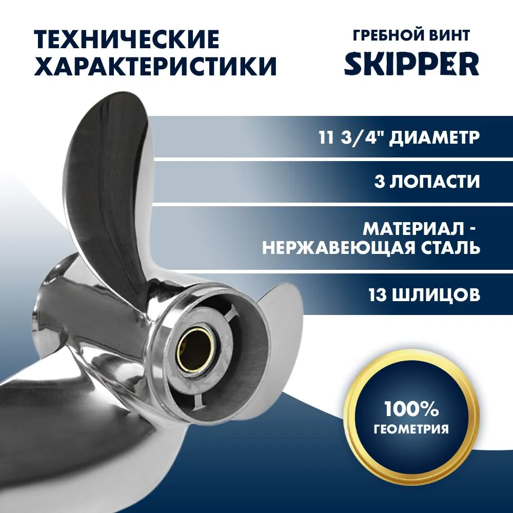 Винт гребной  Skipper для Suzuki 40-60HP, диаметр 11 3/4" нержавеющий, лопастей - 3, шаг 13"