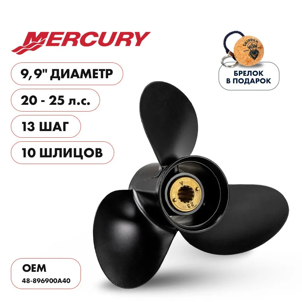 Винт гребной  Skipper для Mercury 20-25HP, диаметр 9,9" алюминиевый, лопастей - 3, шаг 13"