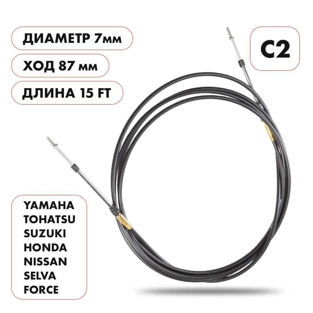 Трос управления газ/реверс Skipper C2 15'