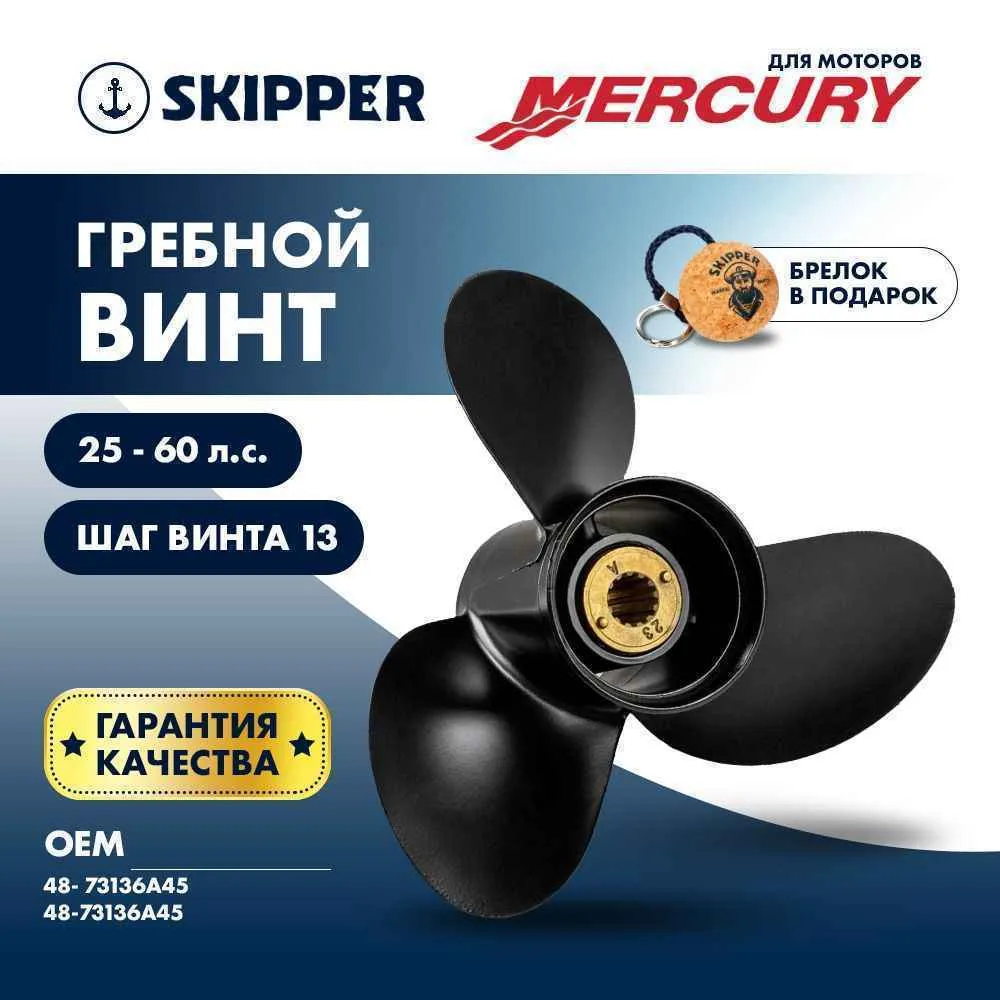Винт гребной  Skipper для Mercury 25-60HP, диаметр 10 3/8" алюминиевый, лопастей - 3, шаг 13"